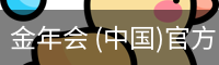 金年会体育